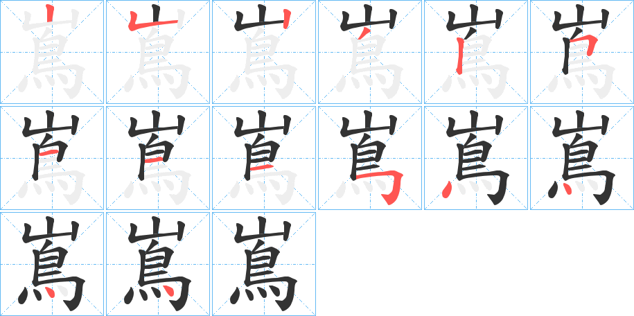 嶌字完整笔顺步骤图