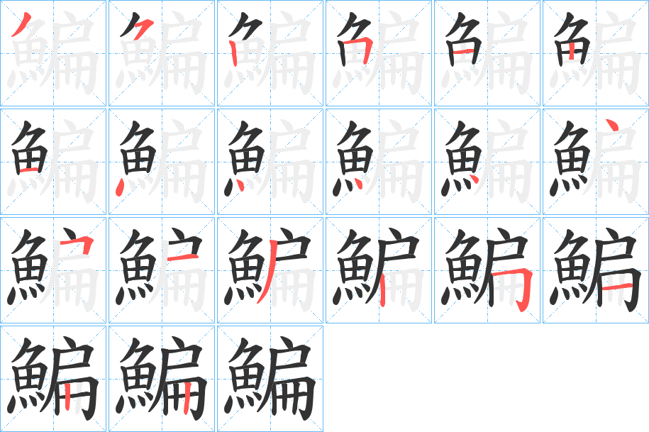 鯿字笔顺步骤