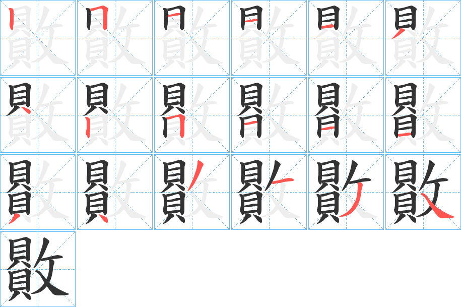 贁字笔顺步骤