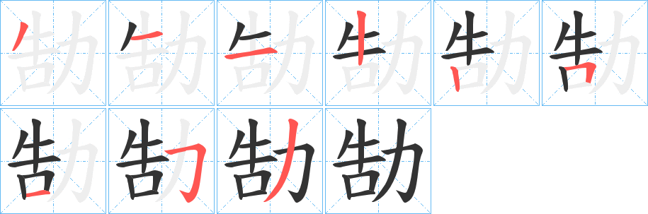 勂字完整笔顺步骤图