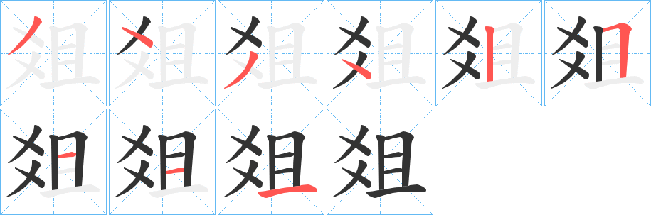 爼字笔顺步骤