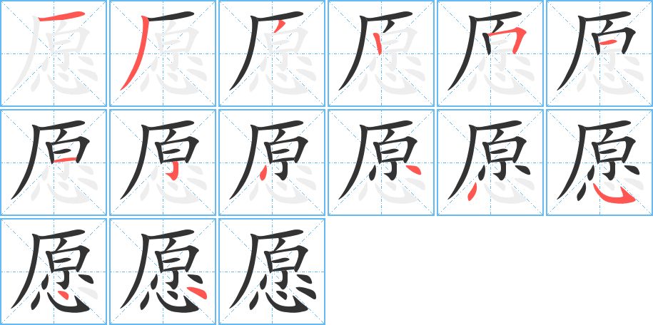愿字完整笔顺步骤图