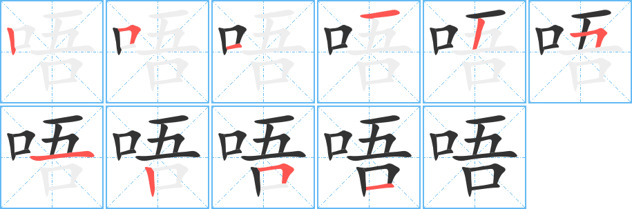 唔字完整笔顺步骤图