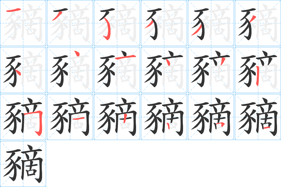 豴字完整笔顺步骤图