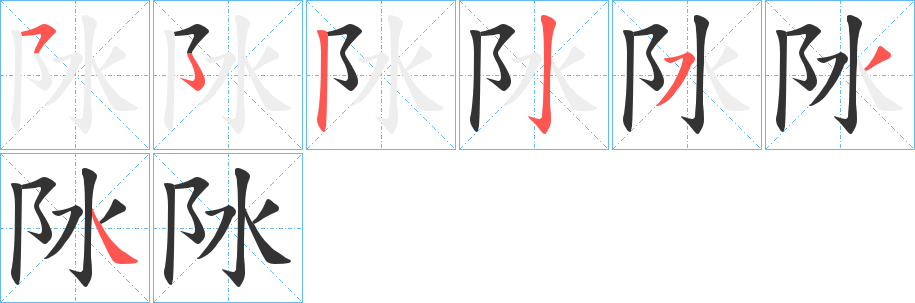 阥字笔顺步骤