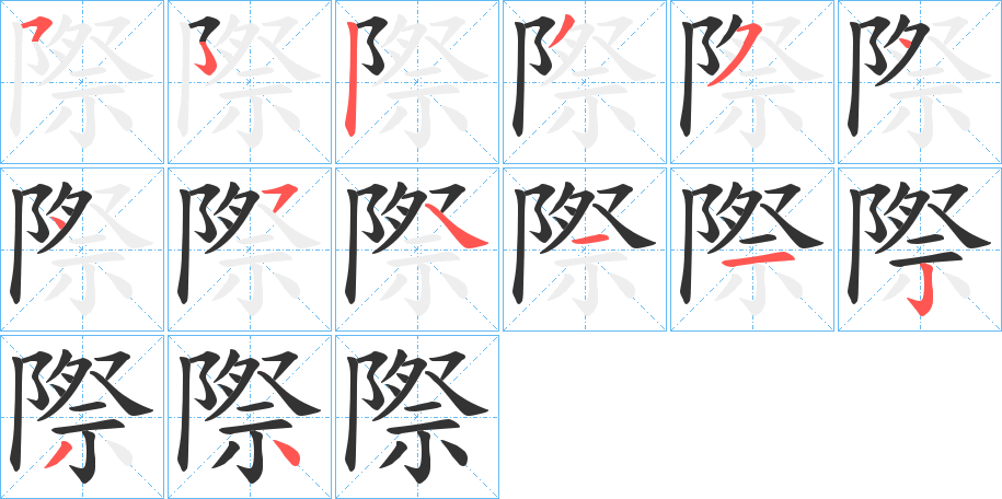 際字完整笔顺步骤图
