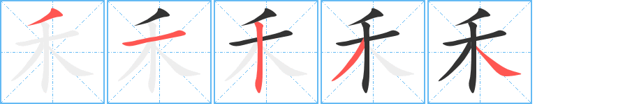 禾字完整笔顺步骤图
