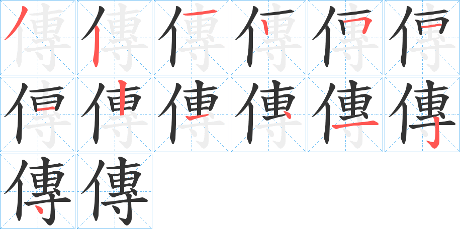 傳字完整笔顺步骤图