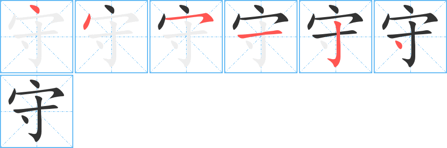 守字完整笔顺步骤图