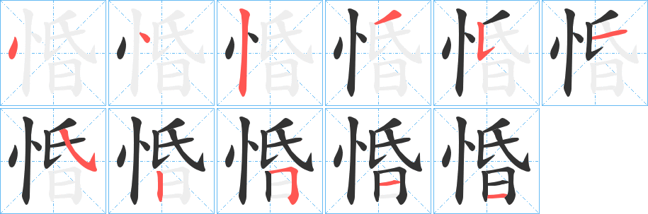 惛字完整笔顺步骤图