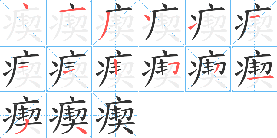 瘈字笔顺步骤