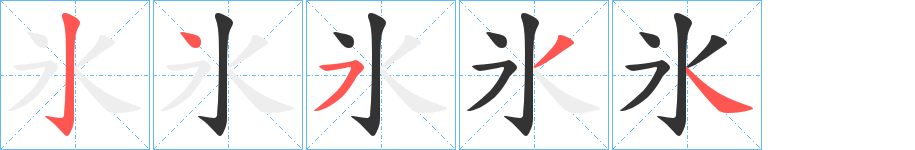 氷字完整笔顺步骤图