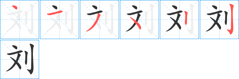 刘字完整笔顺步骤图