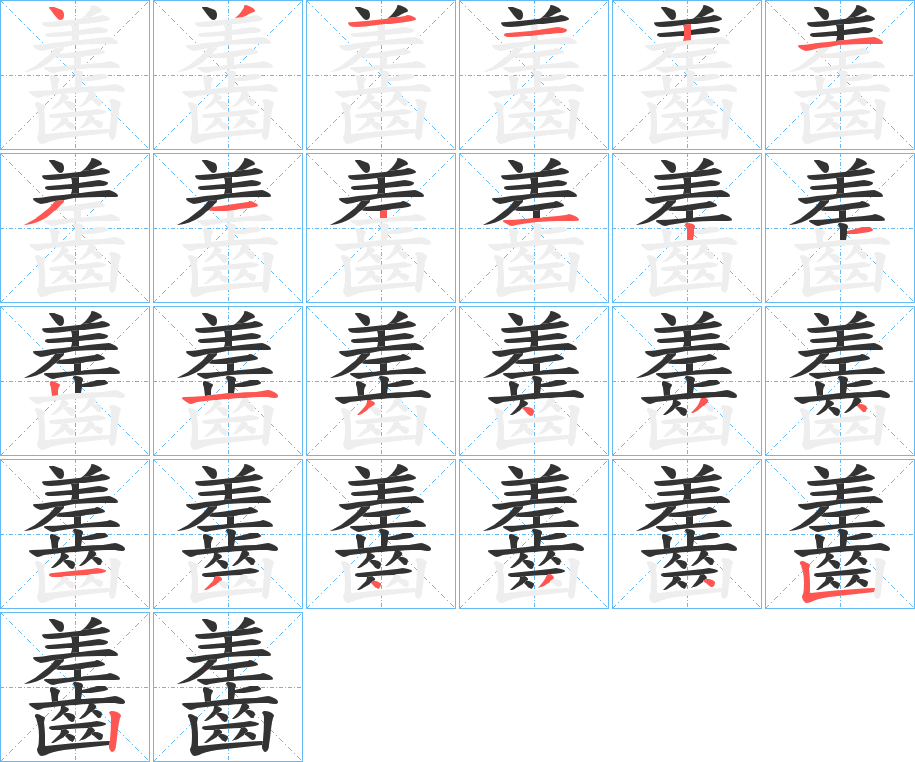齹字笔顺步骤