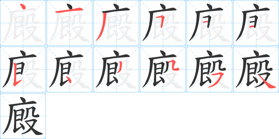 廄字完整笔顺步骤图