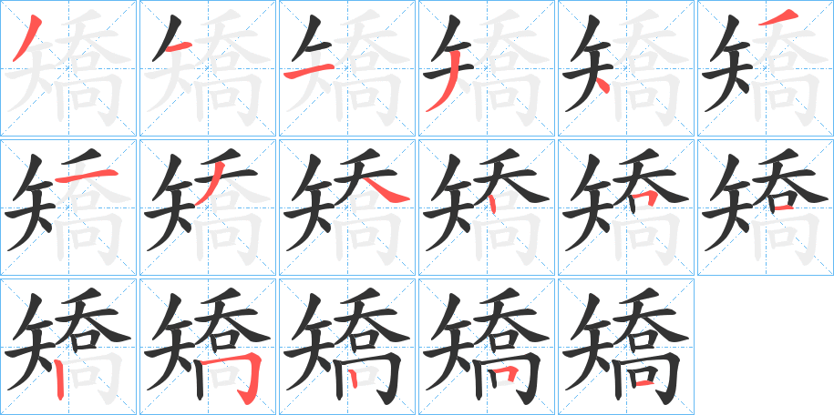 矯字完整笔顺步骤图
