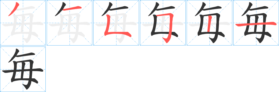 毎字完整笔顺步骤图