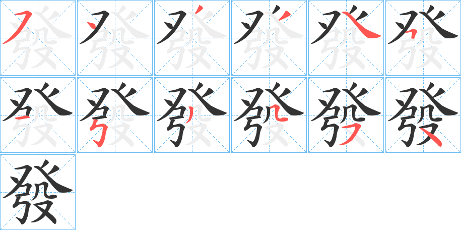 發字完整笔顺步骤图