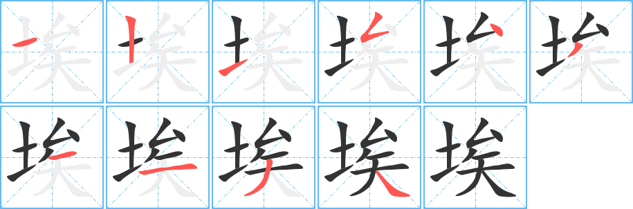 埃字完整笔顺步骤图