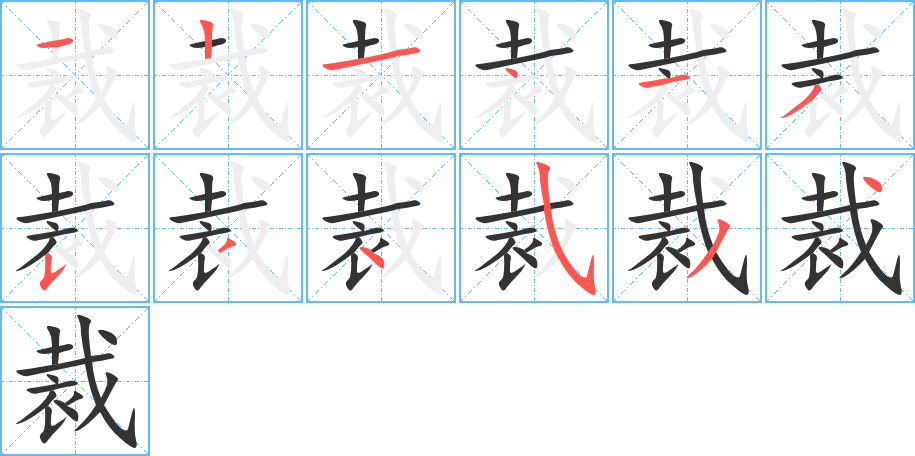 裁字完整笔顺步骤图
