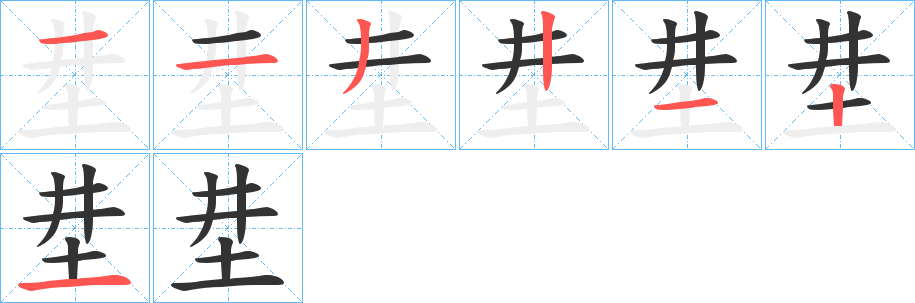 坓字完整笔顺步骤图