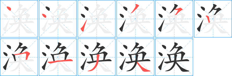 涣字完整笔顺步骤图
