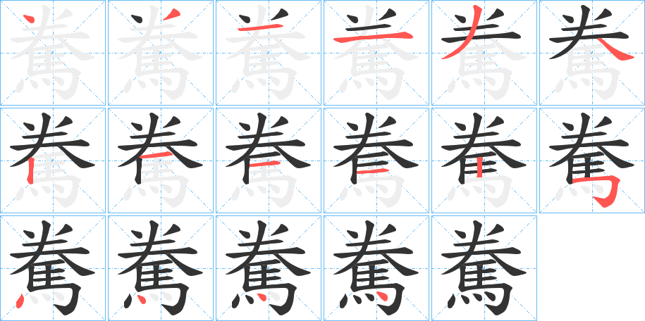 駦字完整笔顺步骤图