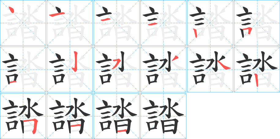 誻字完整笔顺步骤图