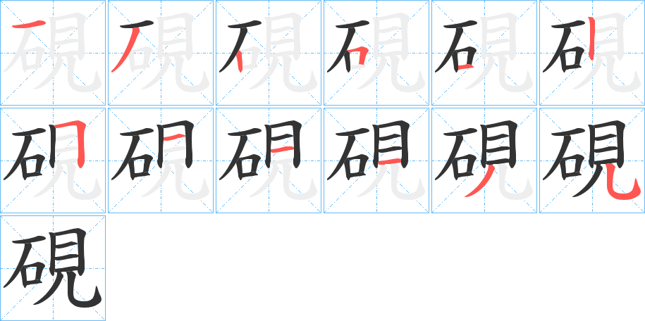 硯字完整笔顺步骤图