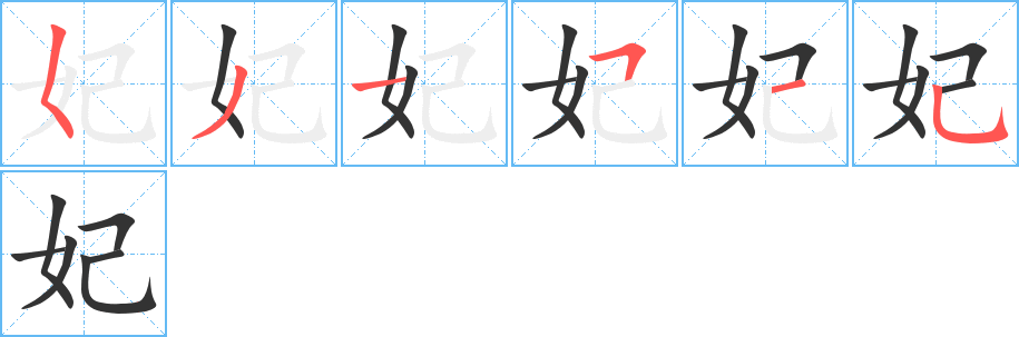 妃字完整笔顺步骤图