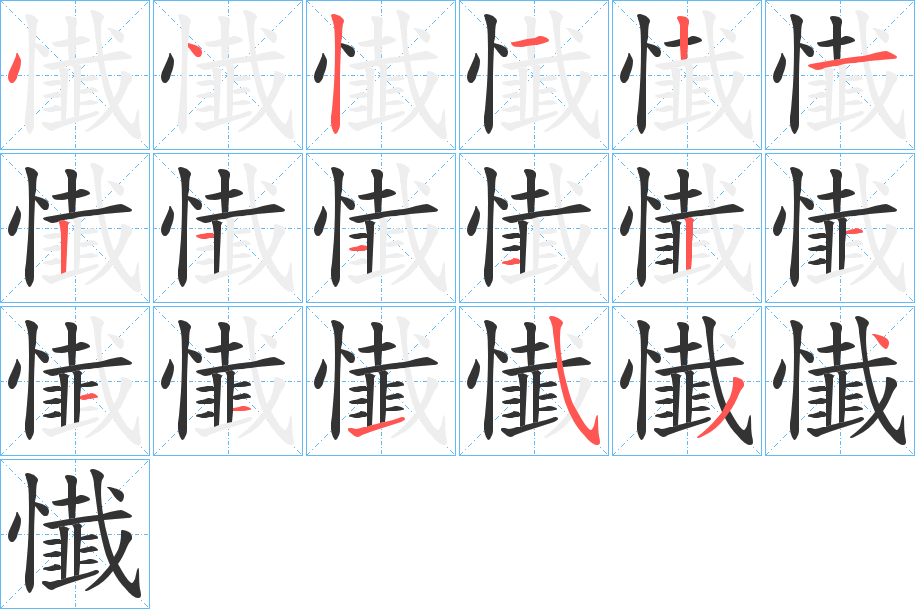 懴字笔顺步骤