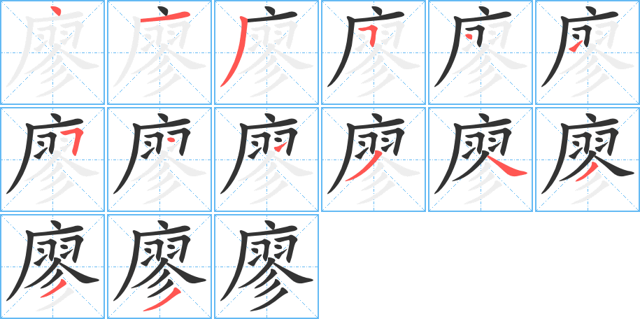 廖字完整笔顺步骤图