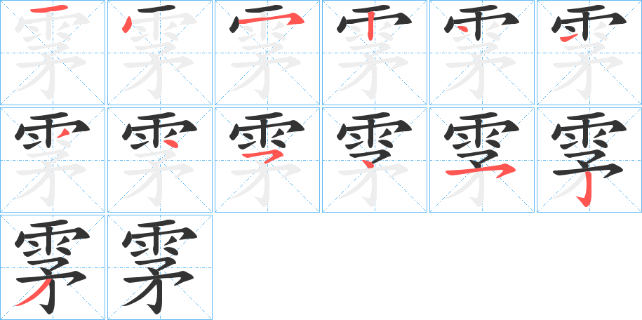 雺字笔顺步骤
