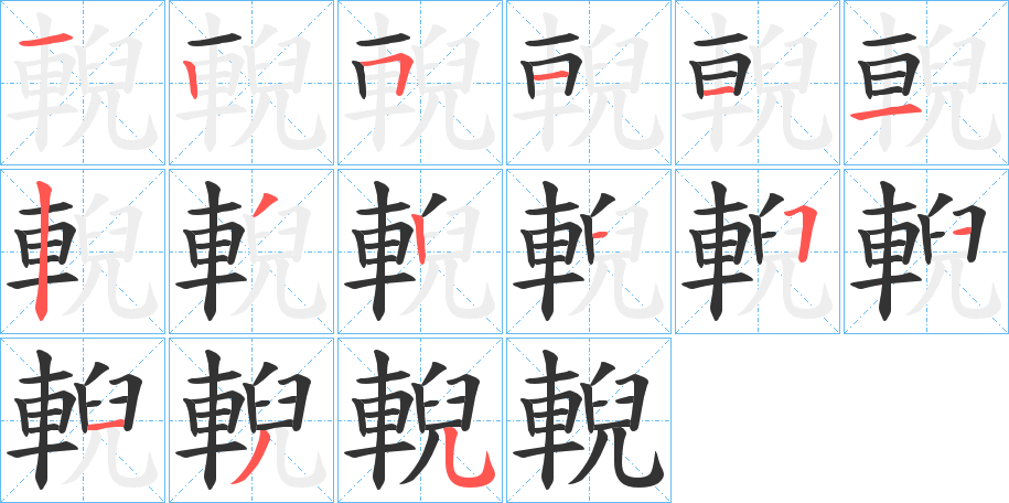 輗字完整笔顺步骤图