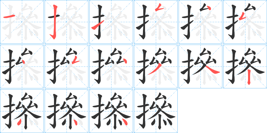 撡字笔顺步骤