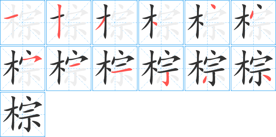 棕字完整笔顺步骤图