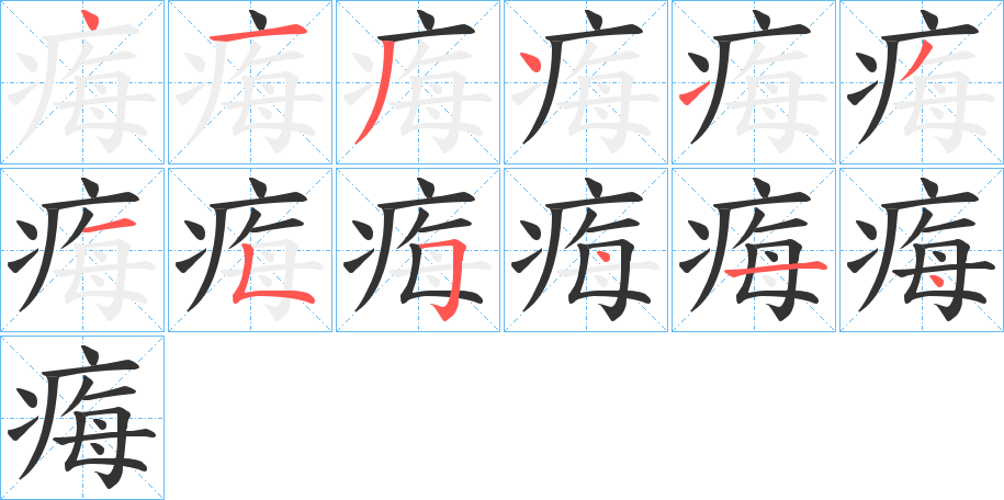 痗字完整笔顺步骤图