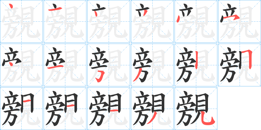 覫字笔顺步骤