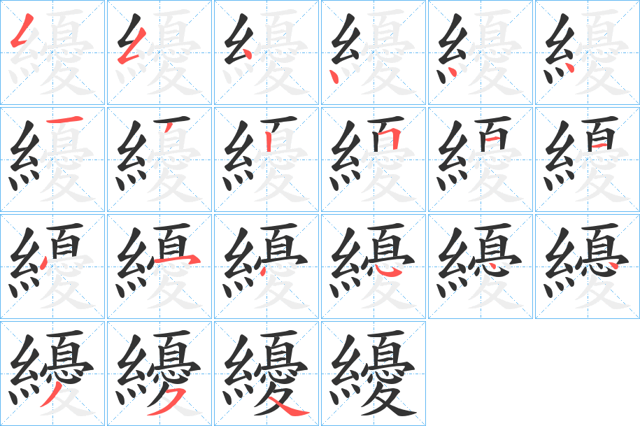 纋字笔顺步骤