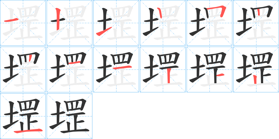 堽字完整笔顺步骤图
