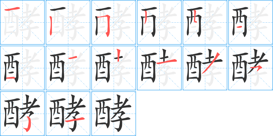 酵字完整笔顺步骤图