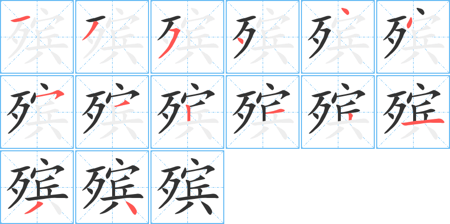 殡字完整笔顺步骤图