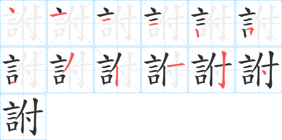 詂字完整笔顺步骤图