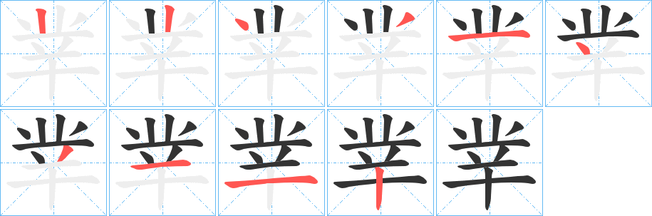丵字完整笔顺步骤图