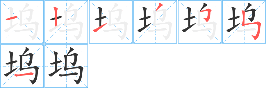 坞字完整笔顺步骤图