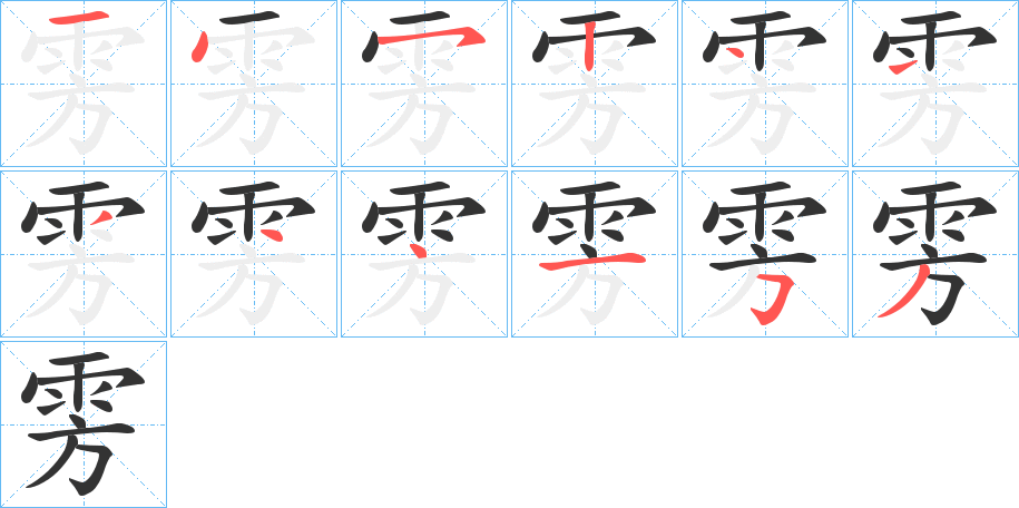 雱字笔顺步骤