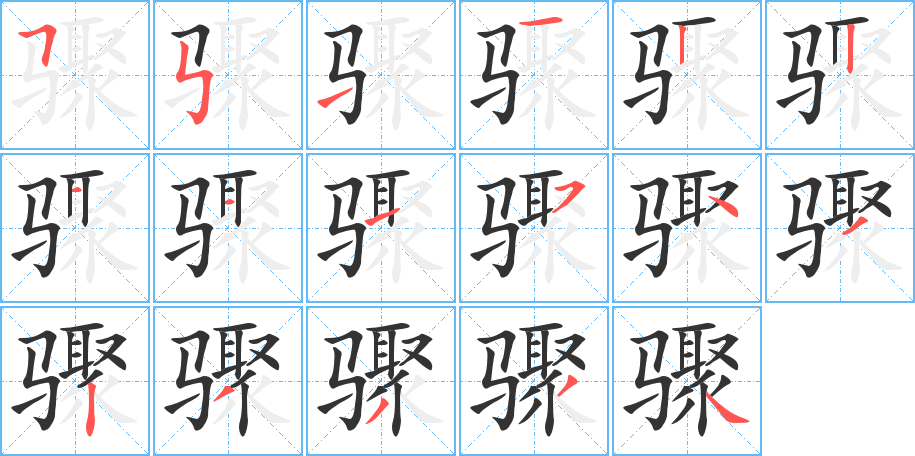 骤字完整笔顺步骤图