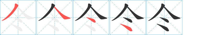 仒字笔顺步骤