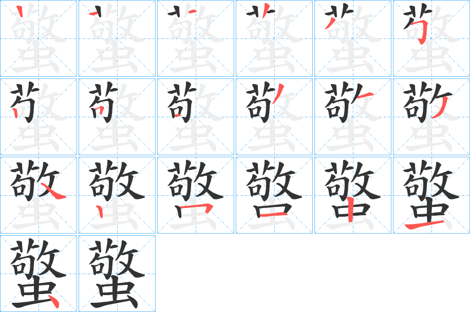 蟼字笔顺步骤