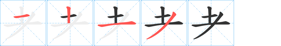 耂字完整笔顺步骤图